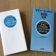 デイリーコンサイス和英辞典
