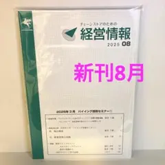新品未開封 8月号チェーンストアのための経営情報 2025年