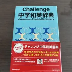 Challenge中学和英辞典 = Challenge Japanese・En…
