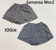 Samansa Mos2 チェック柄 半ズボン 100cm ２枚セット　双子