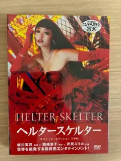 ヘルタースケルター スペシャル・エディション DVD