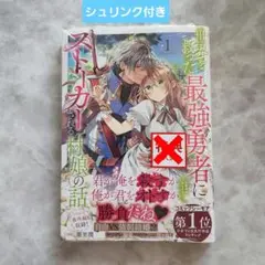 世界を救った最強勇者にストーカーされる村娘の話 第1巻