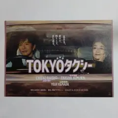 映画チラシ TOKYOタクシー