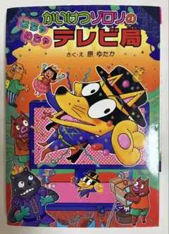 かいけつゾロリのはちゃめちゃテレビ局