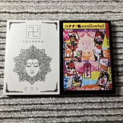 ダウト 全身全霊豪華盤 シングル 2作品 セット