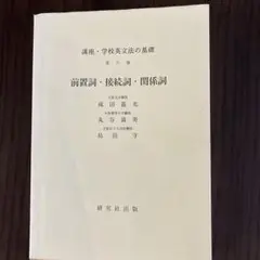 講座・学校文法の基礎 第六巻