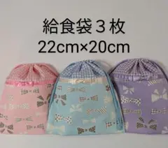 給食袋３枚♡りぼんリボン♡22cm×20cm♡入園通園入学通学♡コップ袋