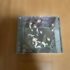 欅坂46 黒い羊 未開封 CD