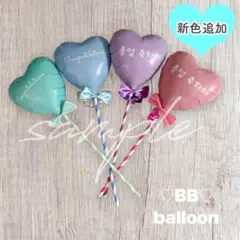 DIYバルーン♡バルーンスティック♡オリジナル♡オーダー♡文字入れ♡風船♡誕生日