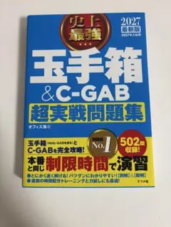 2027最新版 史上最強 玉手箱&C-GAB超実戦問題集