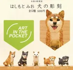 ★全5種コンプセット★ はしもとみお 犬の彫刻　ガチャガチャ
