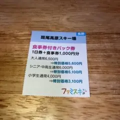 斑尾高原スキー場 食事券付きパック券 割引券