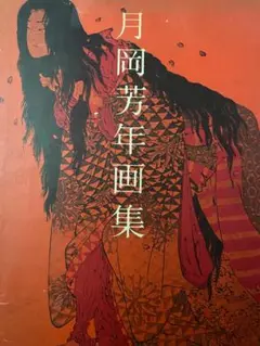 2025年最新】月岡芳年 画集の人気アイテム - メルカリ