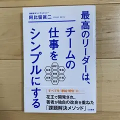 最高のリーダーは、チームの仕事をシンプルにする