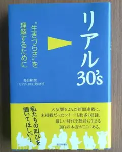 リアル30's : "生きづらさ"を理解するために