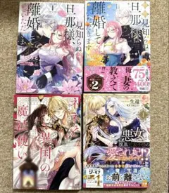 見知らぬ旦那様、離婚していただきます　1〜2 他