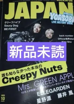 新品未読　ROCKIN’ON JAPAN 10月号　CreepyNuts表紙