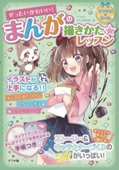 ぜったいかわいい! まんがの描きかたレッスン