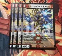 デュエマ　新規　ボルシャック・ネオメビウス　4枚