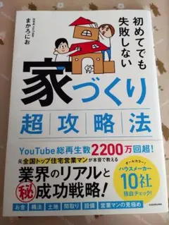 初めてでも失敗しない 家づくり超攻略法