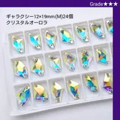ガラスビジュー★★★クリスタルオーロラ ギャラクシー(Mサイズ) 新体操の衣装に