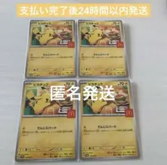 ポケモンカード マクドナルド　ピカチュウ プロモ 4枚セット