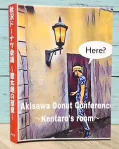 秋沢ドーナツ会議 〜健太朗の部屋〜 vol.2