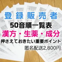 最新版【登録販売者テキスト】50音順一覧表 匿名配送2,800円