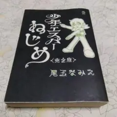 少年エスパーねじめ 完全版 尾玉なみえ 初版