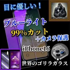 ☆目に優しい☆iPhone16ブルーライトカットガラスフィルム＋カメラ保護セット