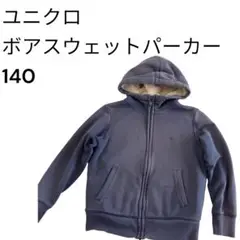 ユニクロ　ボアスウェットパーカー　140