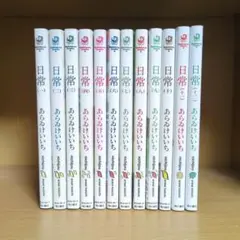 日常 1〜12巻 全巻セット