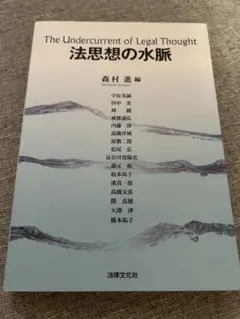 法思想の水脈　森村進