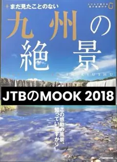 JTBのMOOK【まだ見たことのない九州の絶景】