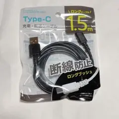 充電ケーブル 転送ケーブル 1.5m タイプC ブラック