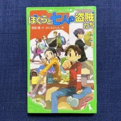 ぼくらと七人の盗賊たち　角川つばさ文庫