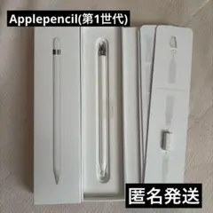 Applepencil ホワイト 第1世代