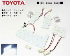 210系カローラ ルームランプ カローラスポーツ ツーリング セダン
