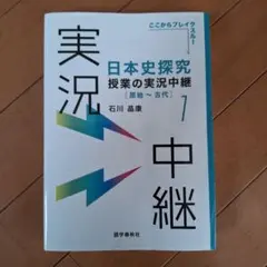 日本史探究 授業の実況中継 1