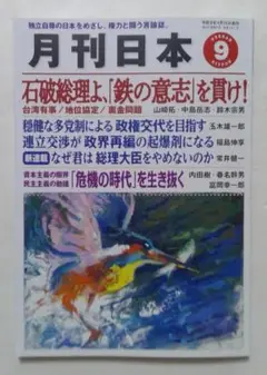 月刊日本　2025年9月号