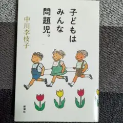 子どもはみんな問題児。 中川李枝子