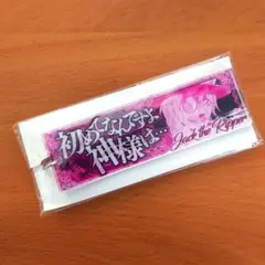 終末のワルキューレ セリフ アクリルキーホルダー　ジャック・ザ・リッパー