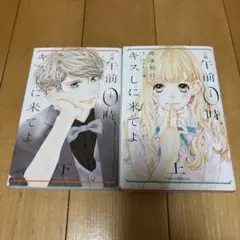 午前0時、キスしに来てよ　小説　上下まとめ売り