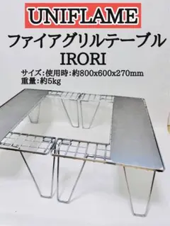 ユニフレーム ファイアグリルテーブル 囲炉裏テーブル