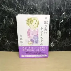 続 窓ぎわのトットちゃん