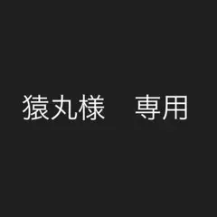 猿丸さま専用
