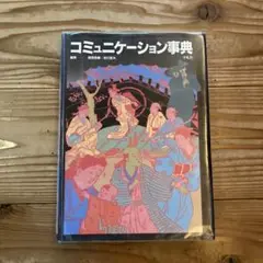 コミュニケーション事典　鶴見俊輔