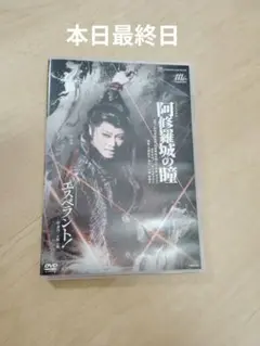 宝塚 星組 阿修羅城の瞳 エスペラント DVD