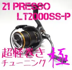 セール中【軽巻きチューニング極】21 プレッソ LT 2000SS-P【未使用】