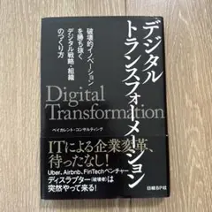 デジタルトランスフォーメーション 破壊的イノベーションを勝ち抜くデジタル戦略・…